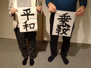 新春書初