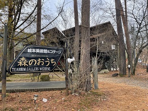 【絵本美術館 森のおうち】企画展開催中!