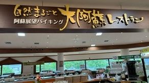 沢山ご飯を食べたい方へ　大阿蘇レストラン