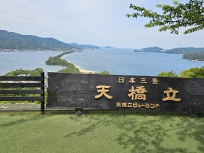 天橋立-自然が織りなす絶景と歴史-