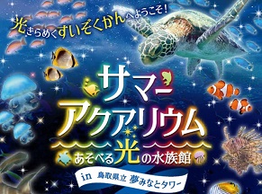 【本日からスタート！】光きらめく水族館へようこそ！