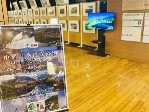 中部山岳国立公園90周年記念写真展