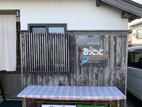 新鮮な魚貝が食べられる港町の食堂「おっとっと」