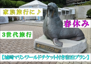 春休みに家族旅行♪オススメ宿泊プランをご紹介