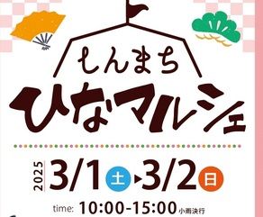 真庭のイベント情報！勝山「しんまち ひなマルシェ」