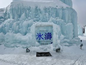 ❄︎❄️氷濤まつり❄️❄︎