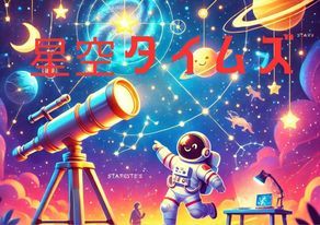 星空タイムズ:季節ごとに変わる星座や宇宙のお話をお届け!