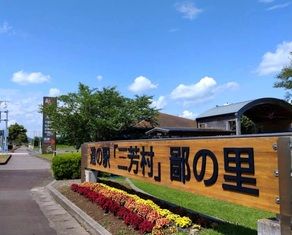 道の駅三芳村（みよしむら）「鄙の里（ひなのさと）」　