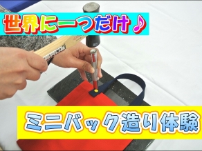 かばんの町「豊岡」でかばん作り体験♪