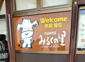 今年の営業期間残りわずか！大山まきばみるくの里