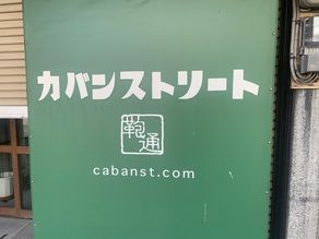 カバンストリート