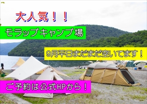 モラップキャンプ平日空いてます！