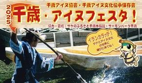 2025千歳・アイヌフェスタ