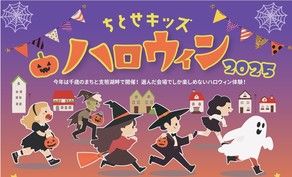 🎃ちとせキッズハロウィン2025👻