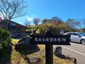 紅葉を見るなら「鬼女台」へどうぞ！