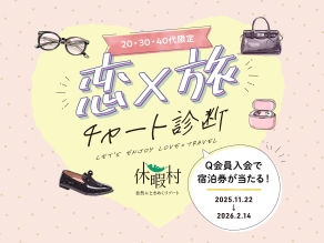 【20・30・40代限定】恋 × 旅チャート診断