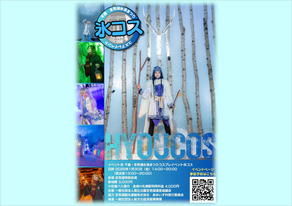 今年★初★開催イベント！『氷コス』
