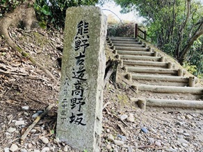 熊野古道 高野坂 ~冬の散歩道 15PM~
