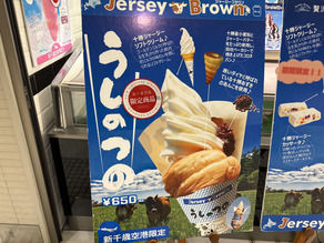 新千歳空港限定！うしのつのソフトクリーム♪