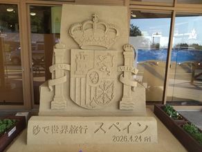 いざ行こう！世界の旅へ～砂の美術館～