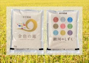 【金と銀」選べる「いわて純情米」お土産付き宿泊プラン