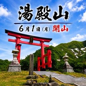 【湯殿山６月１日開山】特定日限定で送迎いたします！