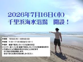 2026年千里浜海水浴場開設！