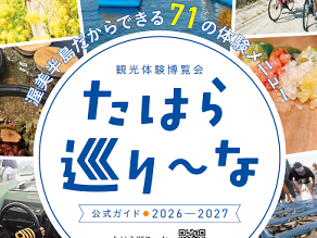 渥美半島でできる71のアクティビティ、公開!!