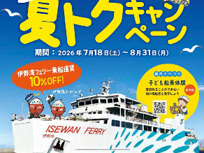 お伊勢参りや関西へ簡単アクセス!『伊勢湾フェリー』攻略★