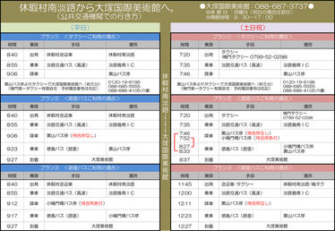 公共交通機関で行く時刻表