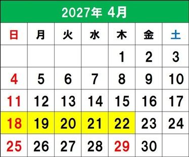 対象のお日にちについて