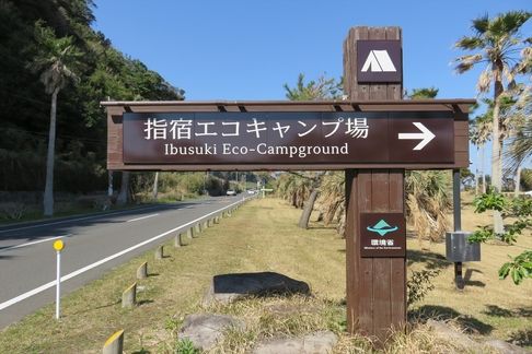 指宿エコキャンプ場