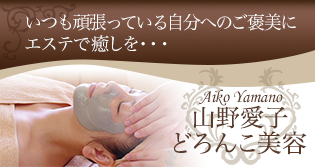 山野愛子 どろんこ美容