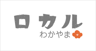 ロカルわかやま