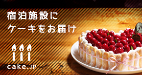 宿泊施設にケーキをお届け