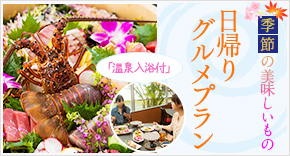 日帰りグルメプラン