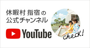 休暇村指宿のYouTube公式チャンネル