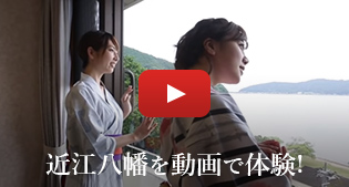 近江八幡を動画で体験！