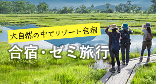 大自然の中でリゾート合宿　合宿・ゼミ旅行