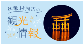 休暇村周辺の観光情報