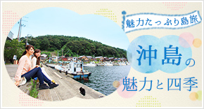 沖島の魅力と四季