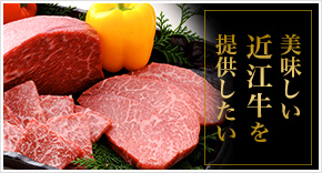 美味しい近江牛を提供したい