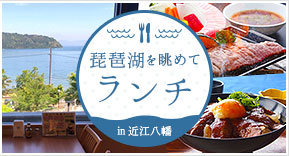 琵琶湖を眺めるランチ