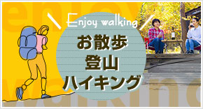 お散歩・登山・ハイキング