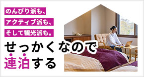 せっかくなので連泊する