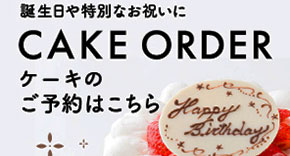 ケーキのご予約はこちら