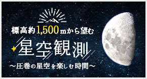 星空観測