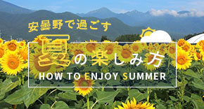 安曇野で過ごす夏の楽しみ方