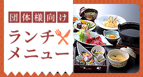 団体様向け ランチメニュー