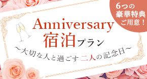 Anniversary～宿泊プラン～